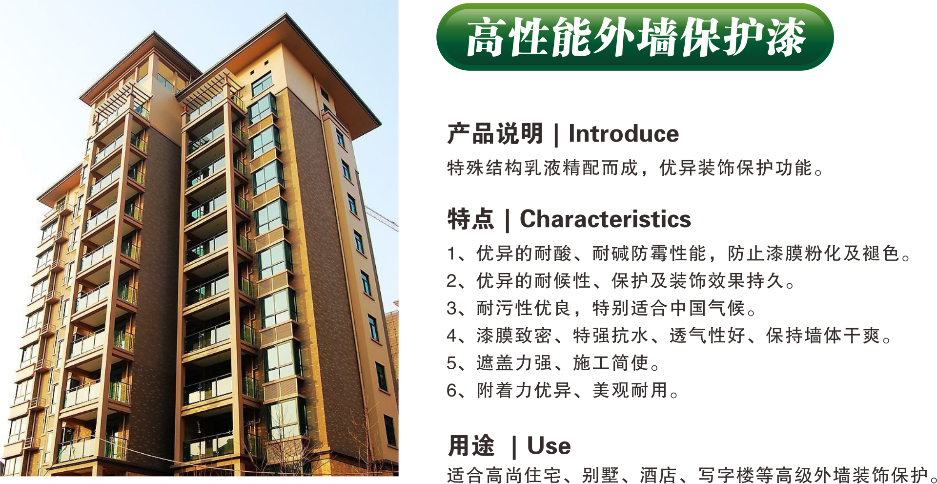 高性能外墻保護漆